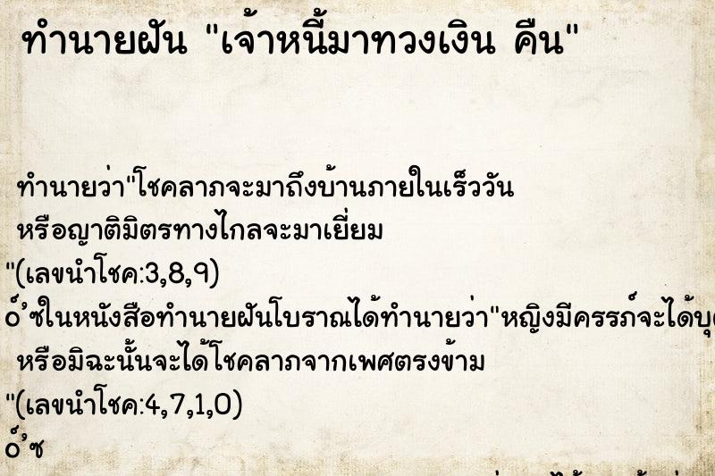 ทำนายฝันทำนายฝันเจ้าหนี้มาทวงเงินคืน
